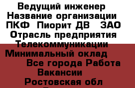 Ведущий инженер › Название организации ­ ПКФ "Пиорит-ДВ", ЗАО › Отрасль предприятия ­ Телекоммуникации › Минимальный оклад ­ 40 000 - Все города Работа » Вакансии   . Ростовская обл.,Донецк г.